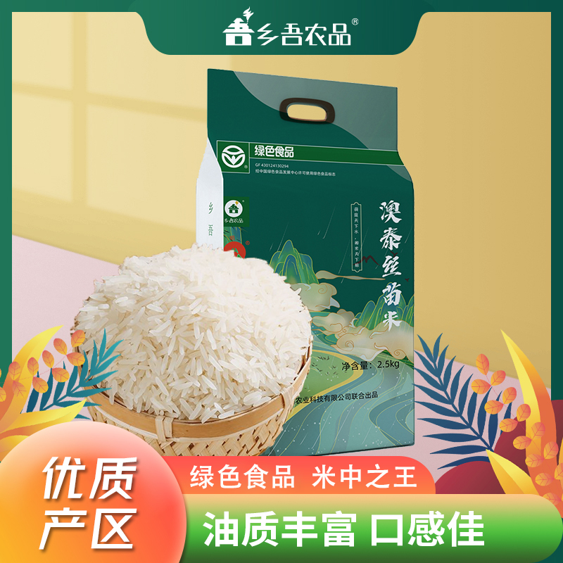 乡吾农品绿色认证丝苗米长粒香米