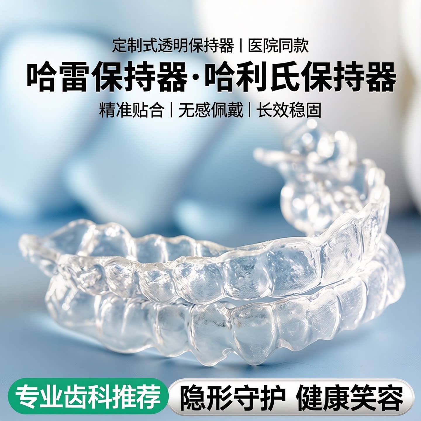 定制式牙齿保持器透明保持器医院同款哈雷保持器哈利氏保持器