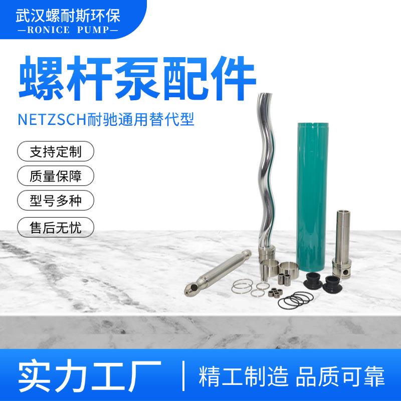 通单配耐驰同NE定CTYTZSCH螺杆泵定转子配件 款螺杆泵子联轴杆耐图片