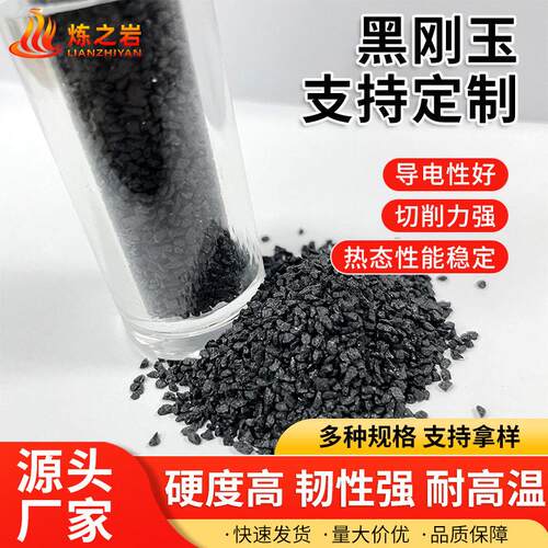 定制黑玉刚喷研玉砂现货 抛光除锈磨黑刚416 人造磨料黑刚玉加工