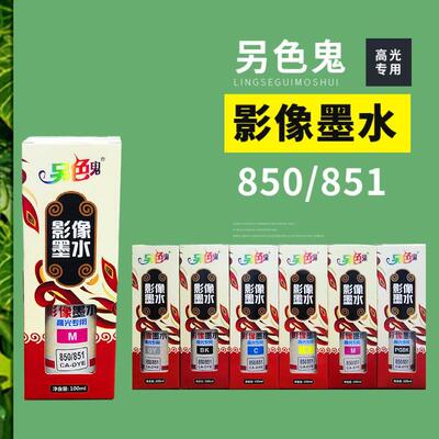 影像墨水 适用于佳能IP7280 8780 IX6780 6880 850 851墨盒