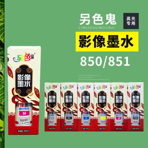 影像墨水 适用于佳能IP7280 8780 IX6780 6880 850 851墨盒