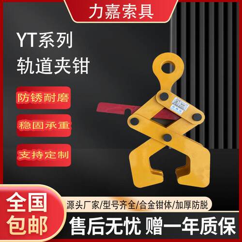 YT系列钢轨工字钢夹钳夹具 低碳合金钢型钢轨道起重钳可加工定制