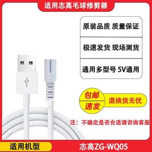 WQ05剃毛器打毛器USB电源线配件 志高毛球修剪器去球机充电器线ZG