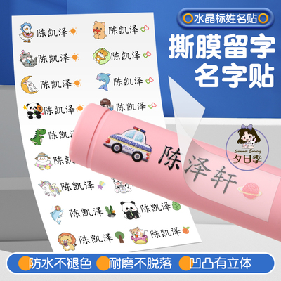 水晶标撕膜留字姓名贴防水杯贴转印贴幼儿园中小学铅笔透明贴定制