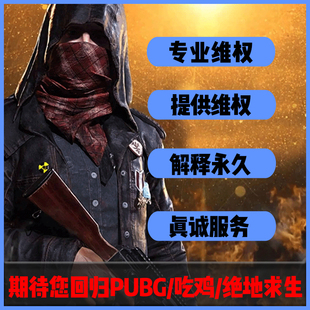 PUBG绝地求生开发者被盗黄信包解释申诉永久