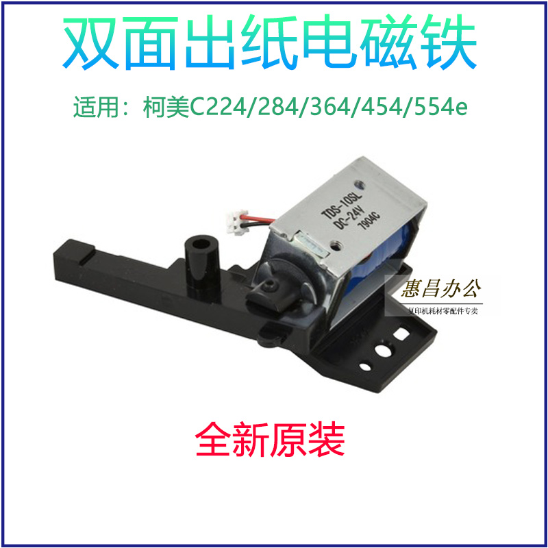 极速原装柯美配件 美能达C224 C284 C364 C454P C554e出纸电磁铁