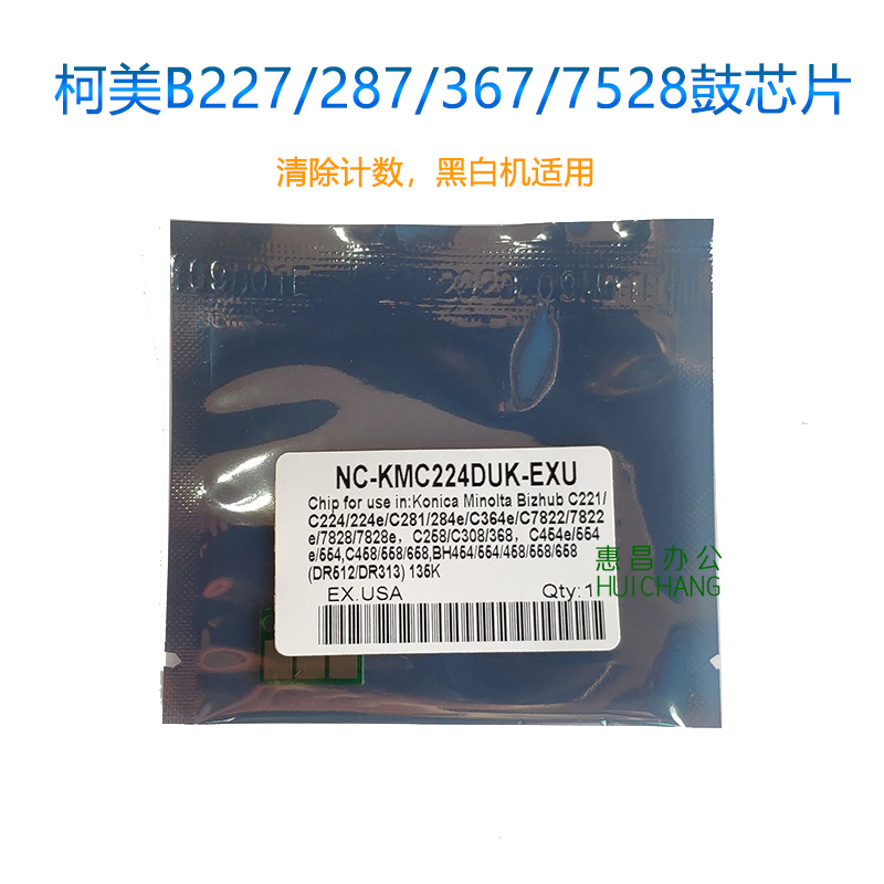 极速美能达B 227 287r 367 7528鼓芯片柯美7522硒鼓芯片计数器显