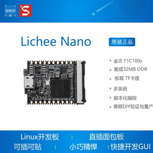 极速荔枝派 lichee Nano 开发板 嵌入式 linux N全志F1C100s Sipe
