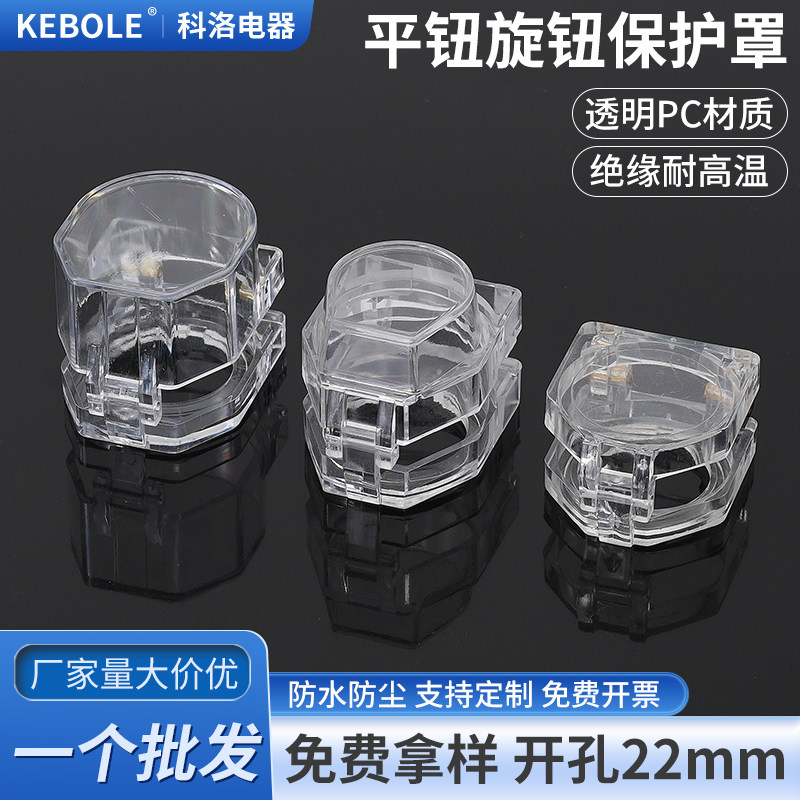 22mm透明按钮保护罩平头翻盖新款旋钮指示灯防尘盖防水外壳套包邮