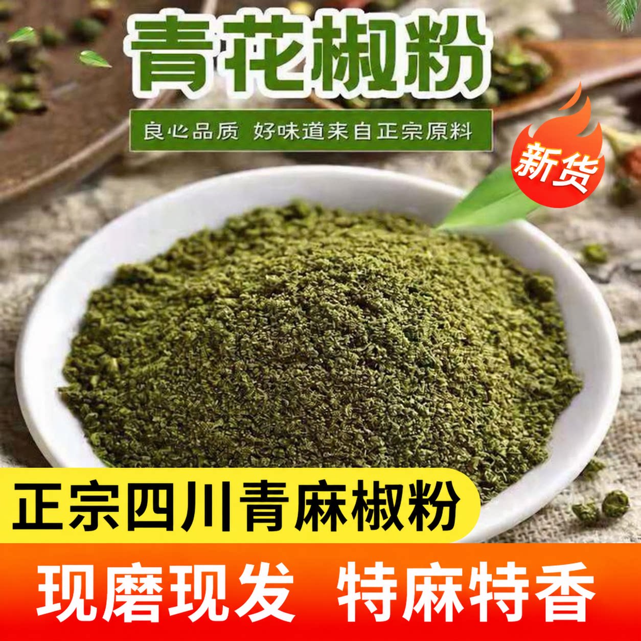 四川正宗青花椒粉特麻特香麻椒面