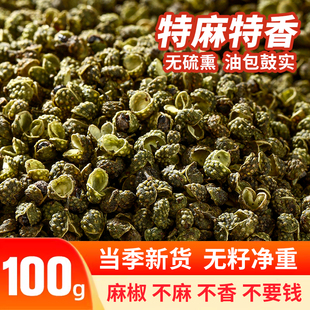 四川青花椒特麻新鲜花椒粒食用金阳干藤椒调味料粉香料干麻椒新货