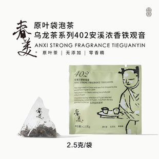 402安溪浓香铁观音原叶袋泡茶包三角袋乌龙茶原叶春茶热泡 春美