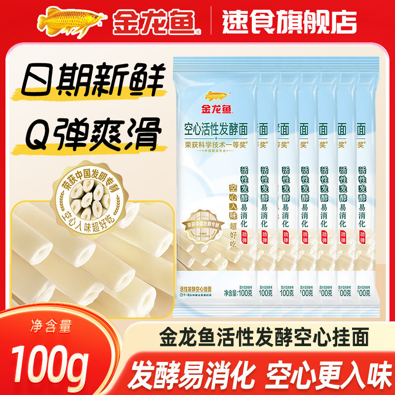 金龙鱼活性发酵空心挂面100g独立包装面条家里拌面汤面早餐小袋装
