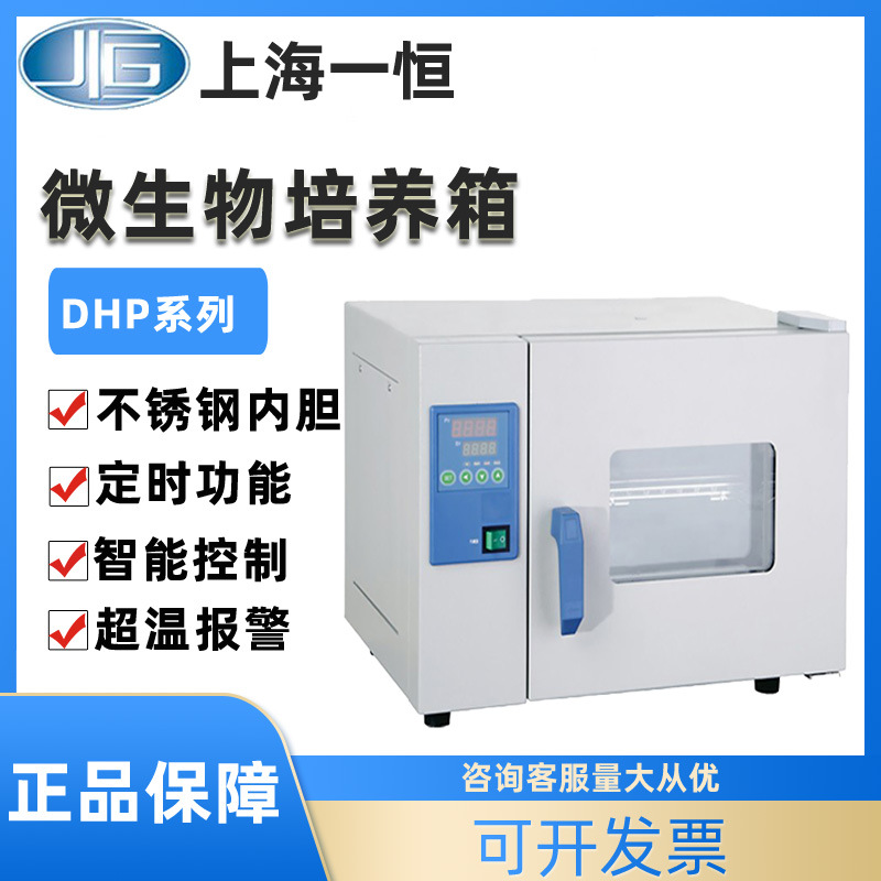 上海一恒微生物培养箱DHP-9011电热恒温细菌微生物DHP-9031实验室
