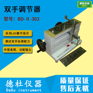 双手协调能力测定仪 302型双手调节器 Ⅱ