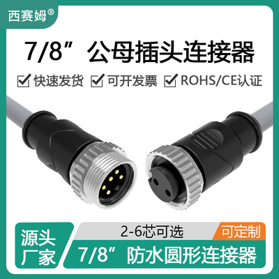 西赛姆2S3芯4孔5针6P注塑成型航空插头7/8插头电源带线连接器