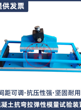 混凝土抗弯拉弹性模量试验装置水泥混凝土棱柱小梁试件抗弯拉弹性