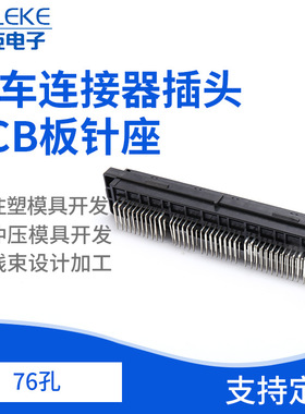 76孔孔汽车连接器插头PCB板针座76PIN孔弯针焊板针座接插件
