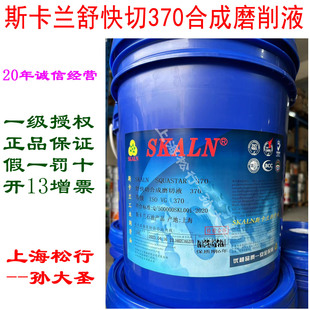 SKALN斯卡兰舒快切370合成磨削液陶瓷蓝宝石透明磨削液