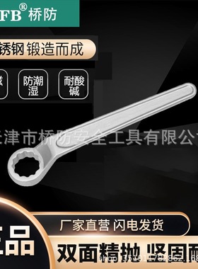 桥防/CNFB 不锈钢高颈单头梅花扳手 T88111