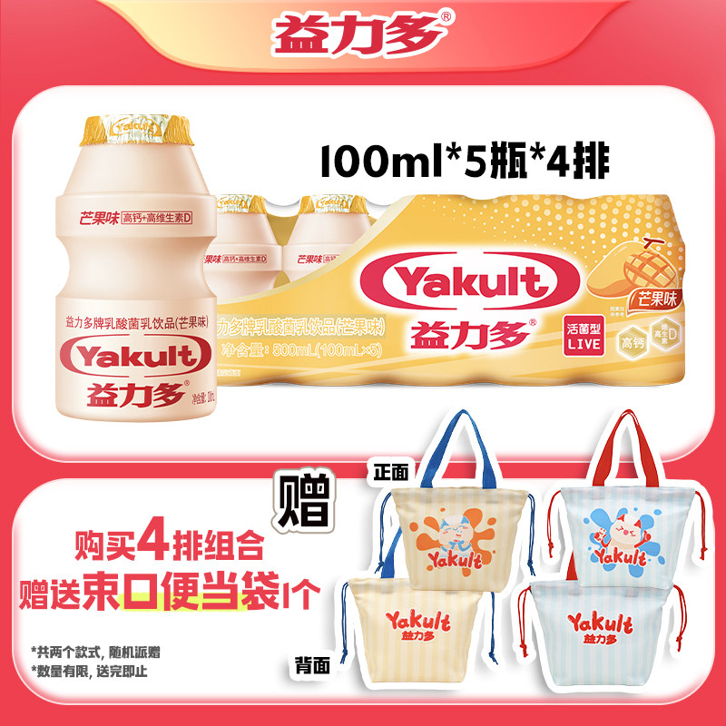 【束口便当袋】益力多活性乳酸菌饮品4排组合有礼送便当袋