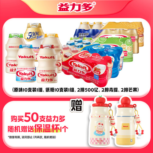 益力多乳酸菌乳饮品10排送保温杯