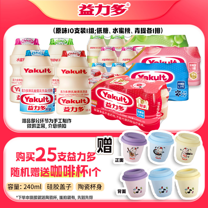 【咖啡杯】益力多活性乳酸菌饮品5排组合有礼咖啡杯,咖啡/麦片/冲饮,低温调制乳品,淘宝优惠券,粉丝福利购,淘宝优惠卷