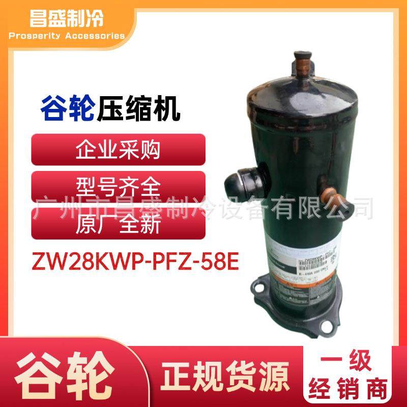 原在全新谷轮ZW28KWP-PFZ-58E压缩机2.5匹3匹热泵空气能热水供暖,机械设备,压缩机,淘宝优惠券,粉丝福利购,淘宝优惠卷