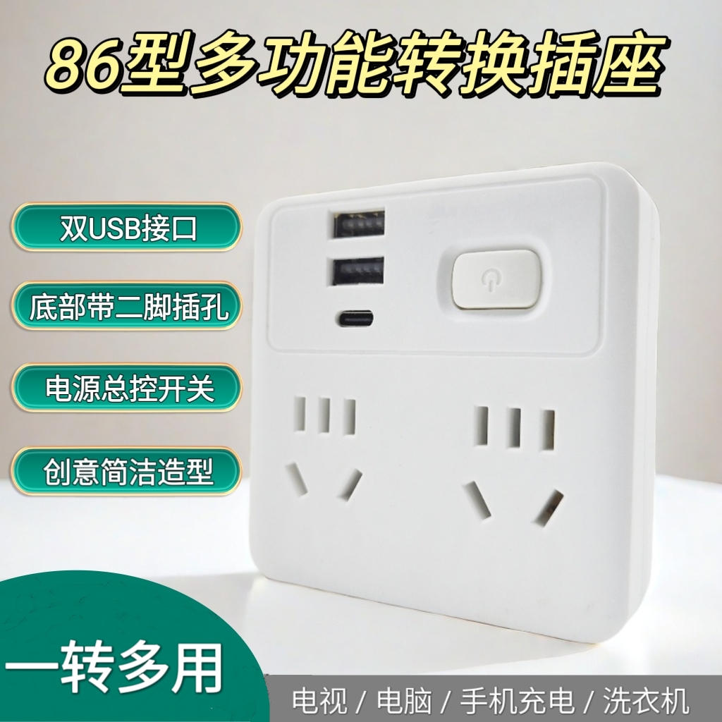 86型USB多功能一转多转换器插头家用10a插座总控开关学生宿舍插排