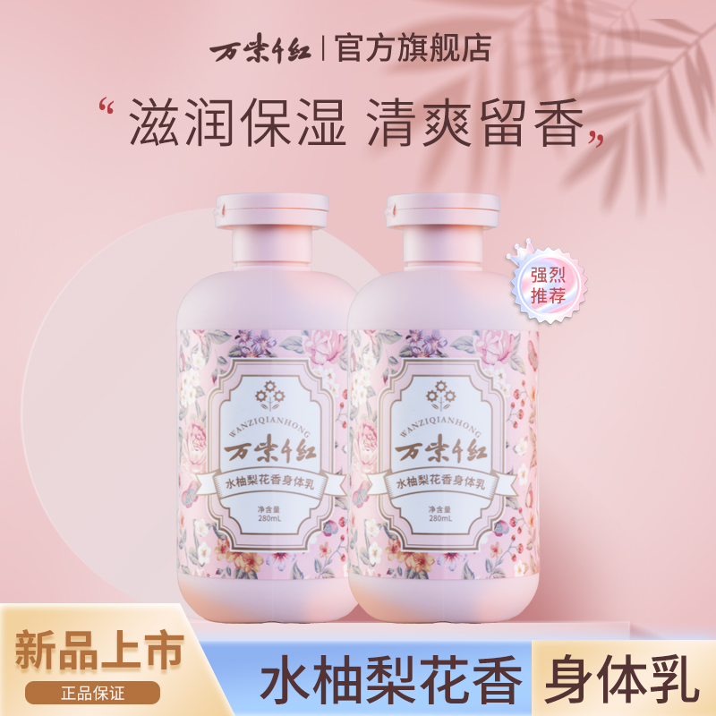 万紫千红水柚梨花香身体乳280ml/瓶滋润保湿清爽不紧绷润肤乳男女