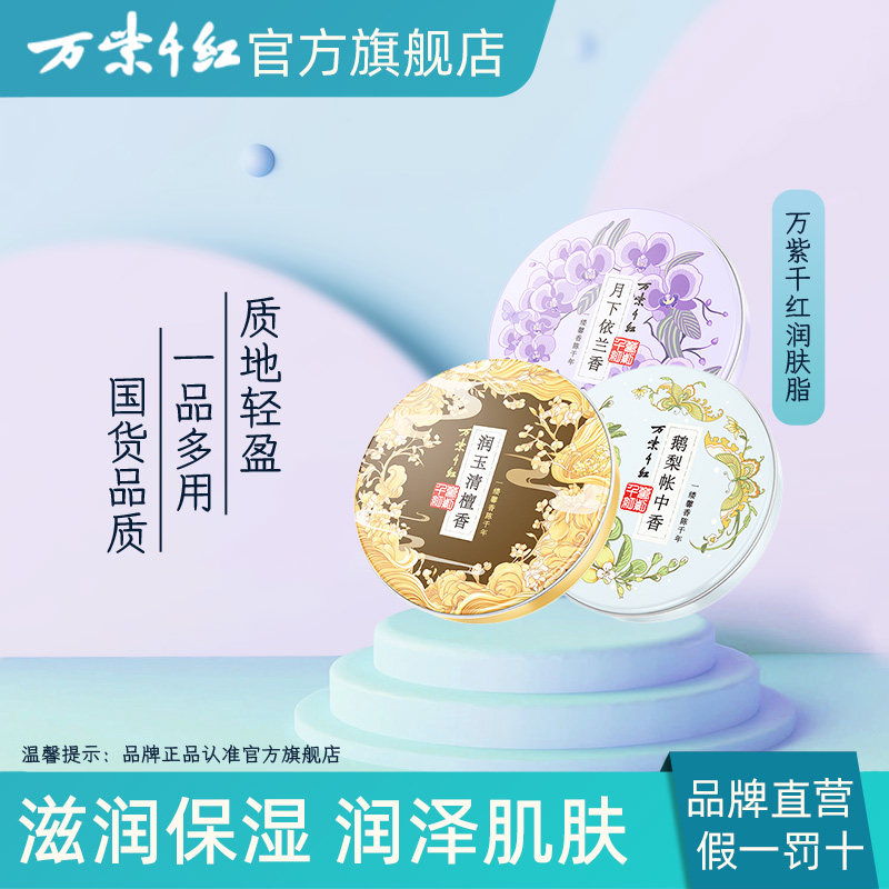 万紫千红润肤脂润玉清檀香40g*3盒保湿滋润肌肤秋冬擦手霜护肤霜