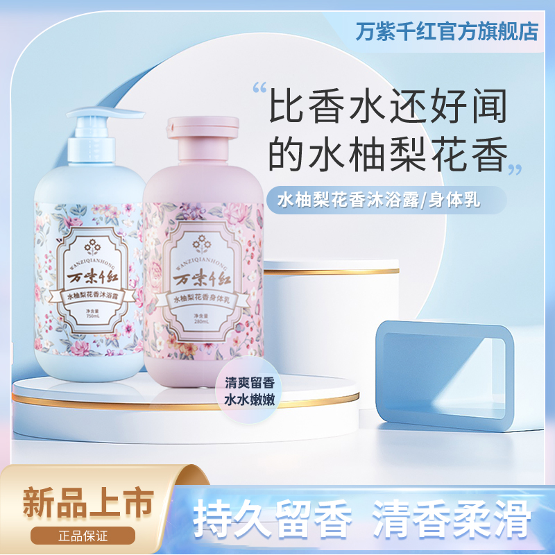 万紫千红沐浴露750ml身体乳280ml