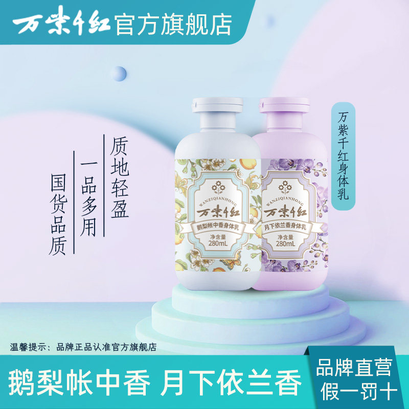 万紫千红身体乳280ml/瓶保湿润泽