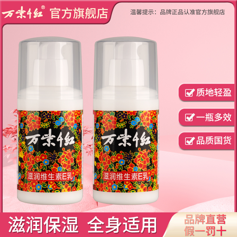 万紫千红维生素e乳100ml/瓶