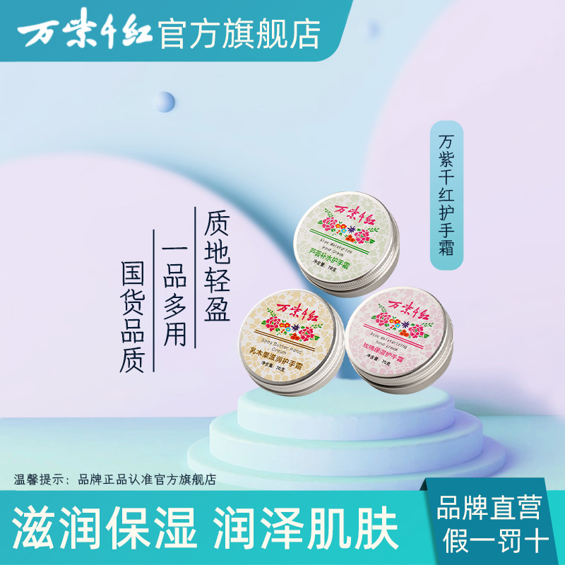 万紫千红护手霜保湿滋润70g/盒