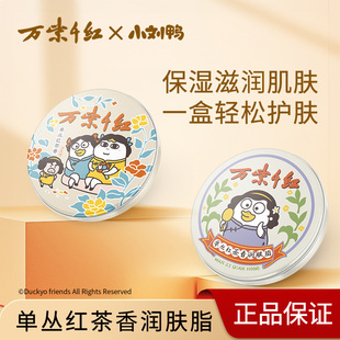 万紫千红润肤脂40g 万紫千红护手霜 3盒单丛红茶香小刘鸭联名保湿