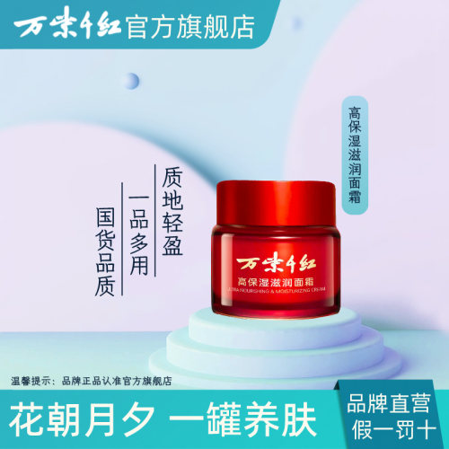 万紫千红高保湿滋润面霜30g