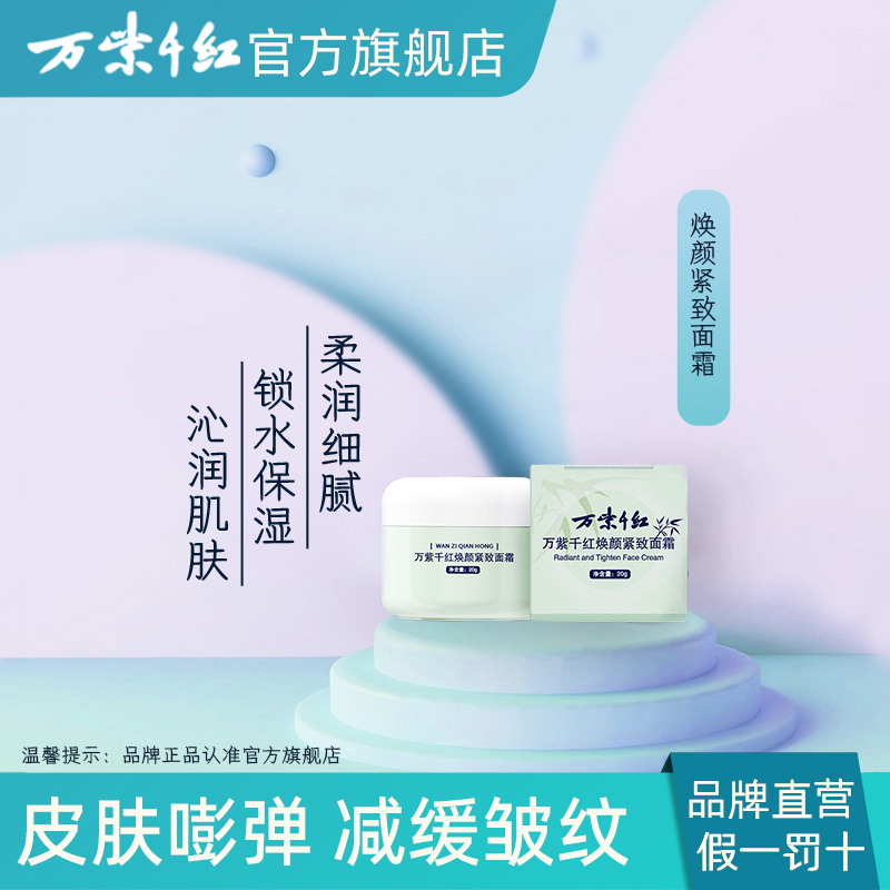 万紫千红焕颜紧致面霜20g/盒