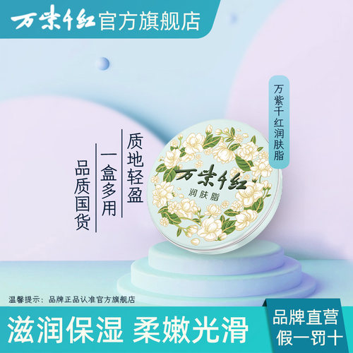 万紫千红栀子花香润肤脂40g/盒