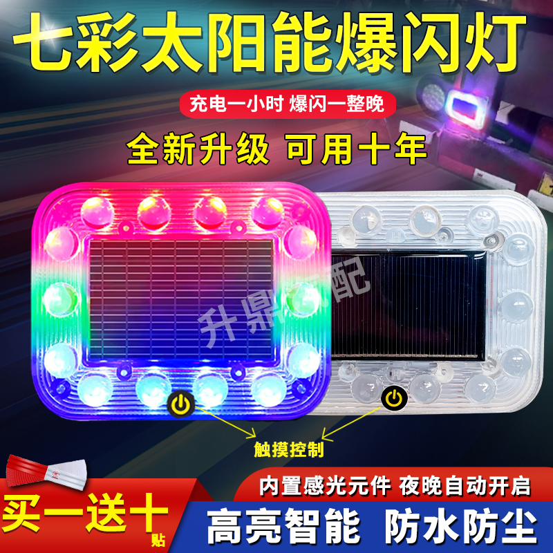升级款太阳能警示爆闪灯触摸控制
