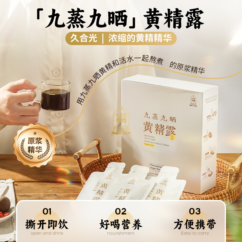 正宗九蒸九晒黄精露浓缩滋补养生黄精露