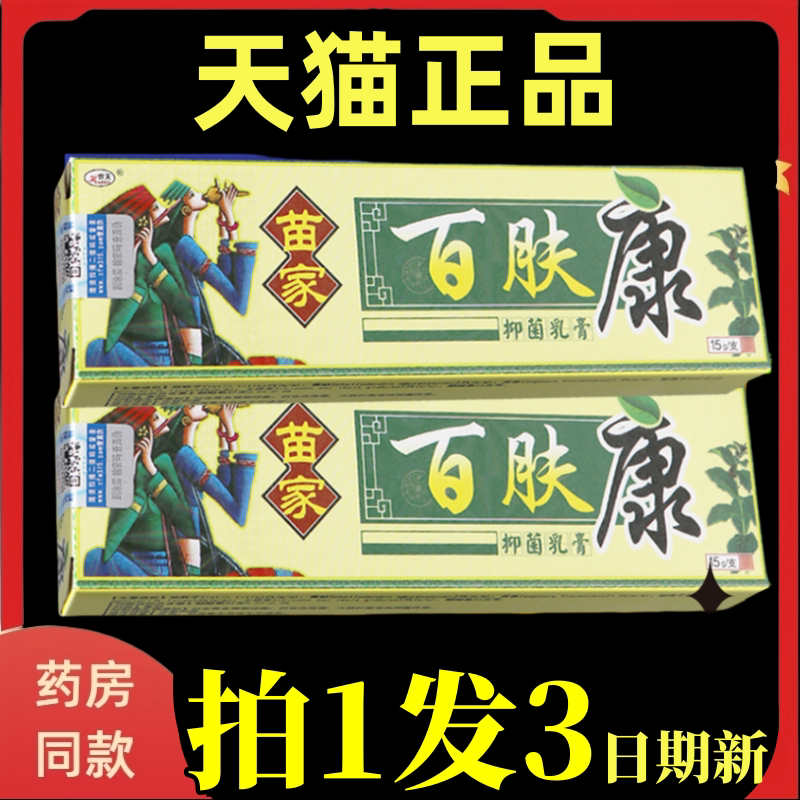 【3支13元】欢夫苗家草本百肤康抑菌乳膏除皮肤百夫康外用乳膏