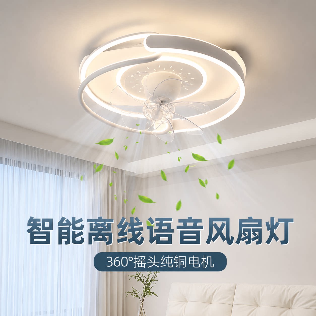 2026新款智能语音风扇灯现代简约360°摇头护眼客厅卧室吸顶灯