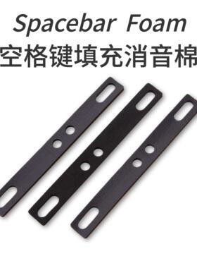 机械键盘空格填充棉PORON消音棉大键调教客制化Spacebar Foam