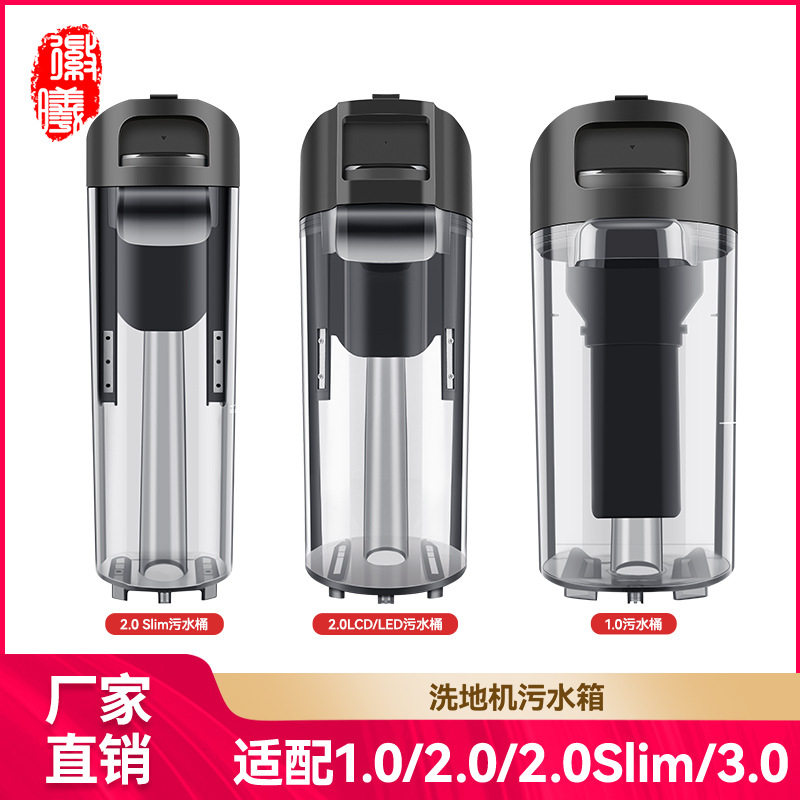 徽曦适用于添可1代2代2.0LCD LED 2.0SLIM 3.0洗地机污水箱污水桶