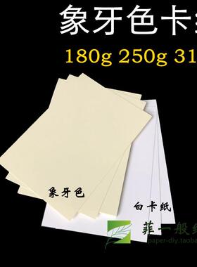 象牙色卡纸250gA4A3+米黄邮票手绘A6A3+250g手绘A6a5象牙白色厚卡
