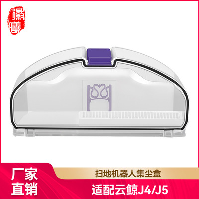 徽曦适配云鲸Narwal扫地机器人J5/J4/J4Lite集尘盒垃圾盒滤网配件