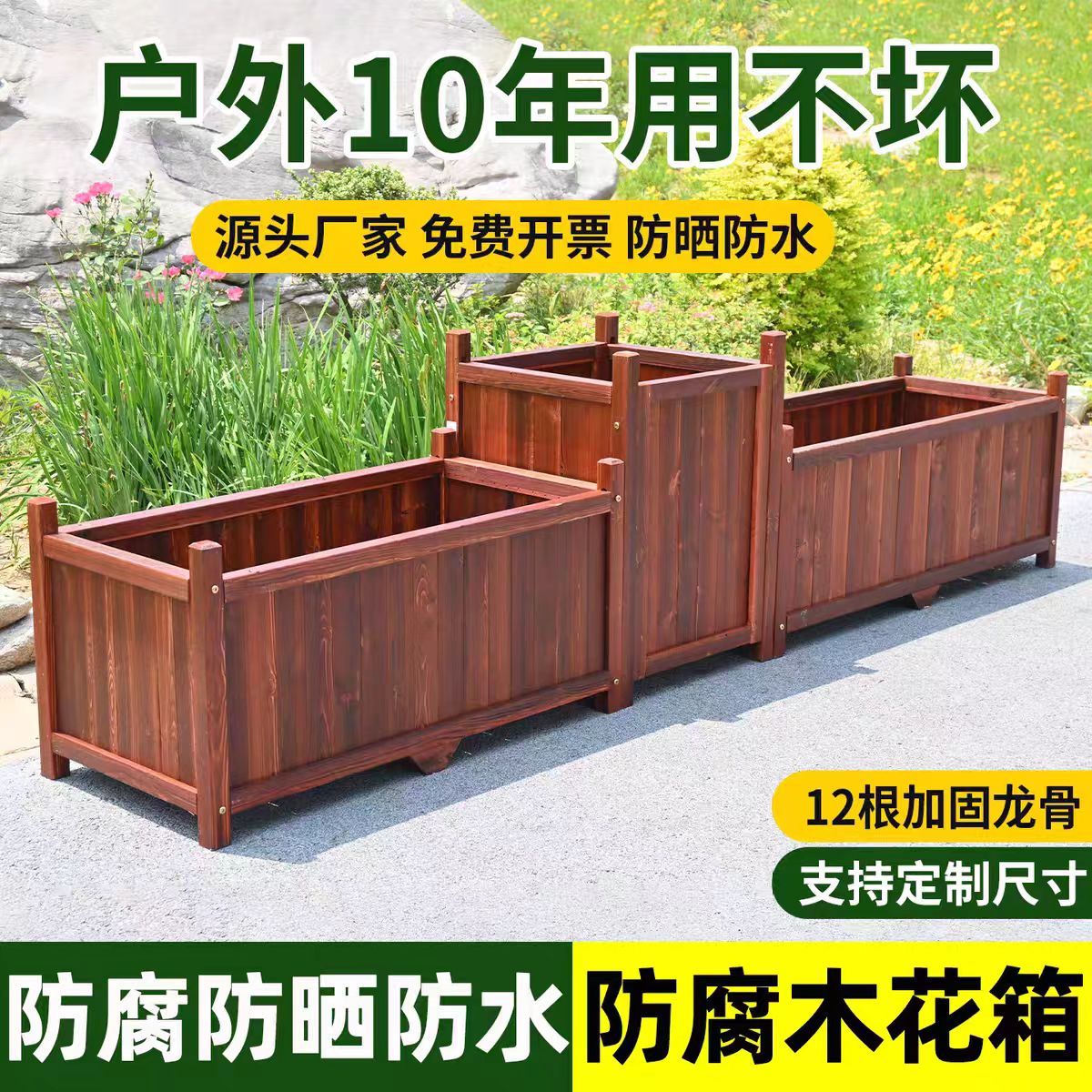 防腐木花箱组合户外长方形实木种菜盆阳台庭院大型花槽碳化种植箱