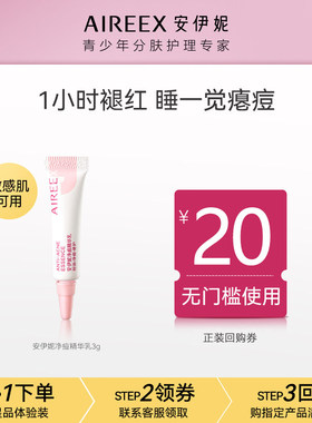 【天猫U先】AIREE安伊妮青少年净痘乳控油修护祛痘快消痘印小白管